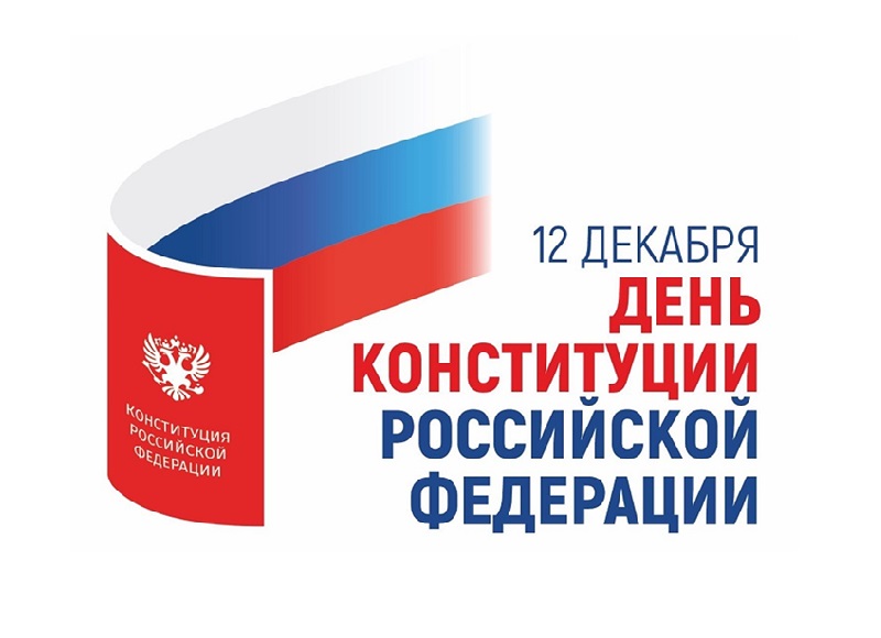 12 декабря, в нашей стране отмечается государственный праздник – День Конституции Российской Федерации!