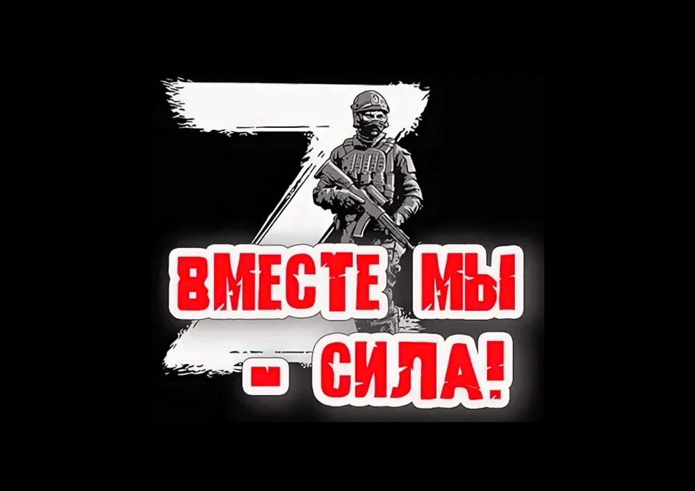Вместе мы - сила! Вместе мы - Победим!