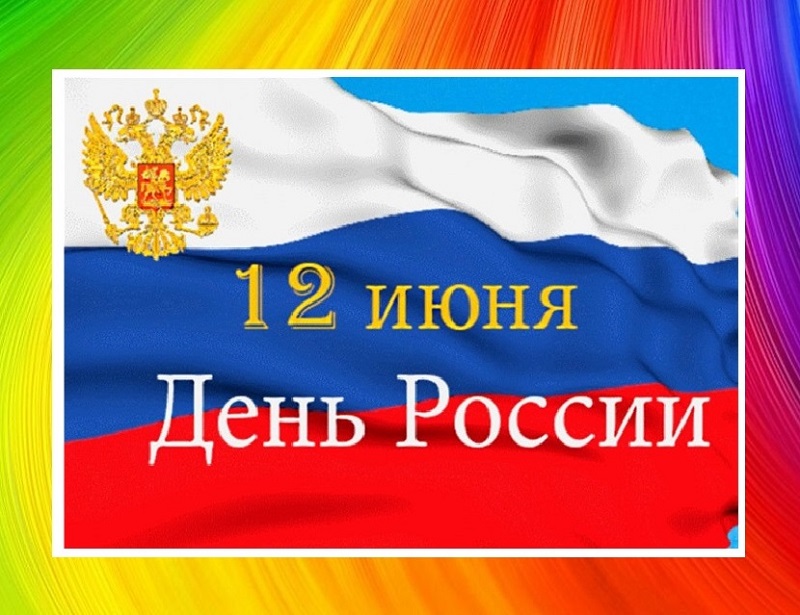 12 ИЮНЯ – ДЕНЬ РОССИЙСКОЙ ФЕДЕРАЦИИ!
