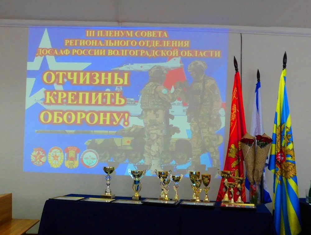 В городе-герое Волгограде прошел III Пленум Совета Регионального отделения ДОСААФ России Волгоградской области 