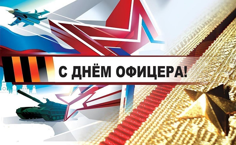 21 августа, в России отмечается – День офицера!