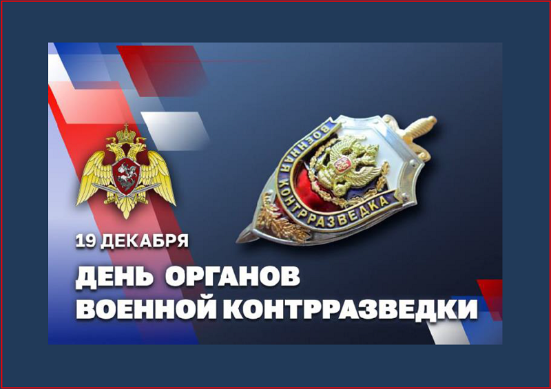 19 декабря – День военной контрразведки Российской Федерации