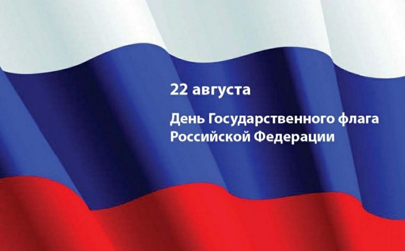 22 августа в России отмечают День Государственного флага!