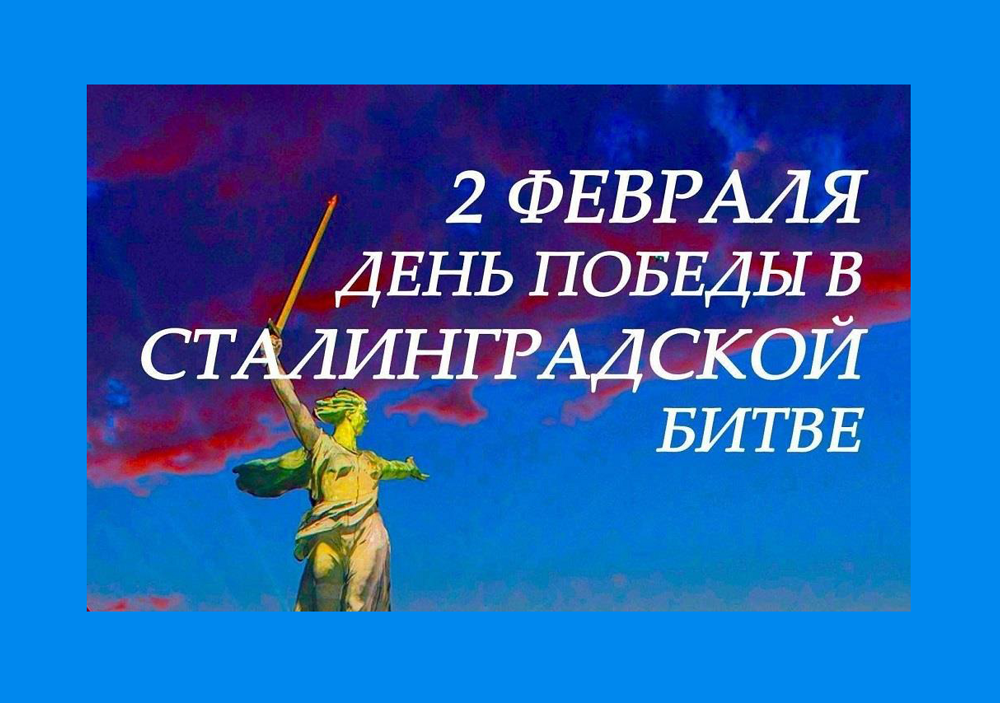 2 февраля – День разгрома Советскими войсками немецко-фашистских войск в Сталинградской битве 1942 – 1943 годов