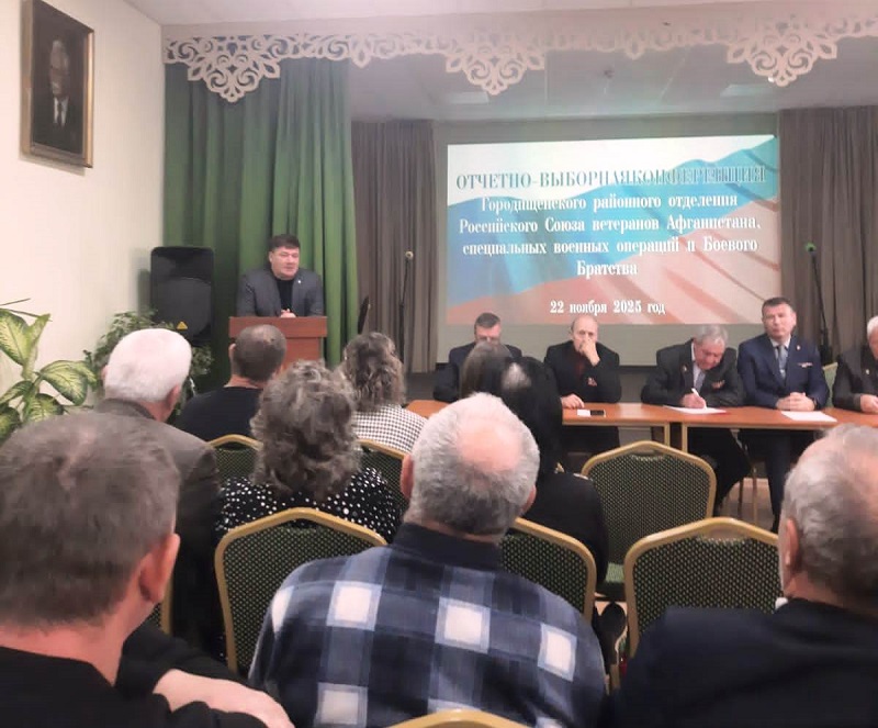 Оборонное общество ДОСААФ России Городищенского района приняло участи в конференции Городищенского районного отделения Российского Союза ветеранов Афганистана, Специальной военной операции и Боевого Братства