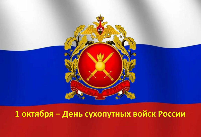 01 октября – День Сухопутных войск Российской Федерации 01 октября – День Сухопутных войск Российской Федерации