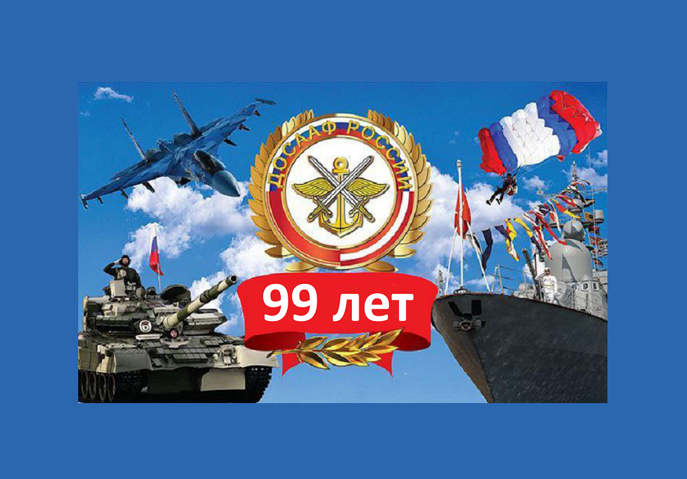 23 января 2026 года исполнилось 99-лет со дня образования ОСОАВИАХИМ – ДОСААФ СССР – РОСТО – ДОСААФ России