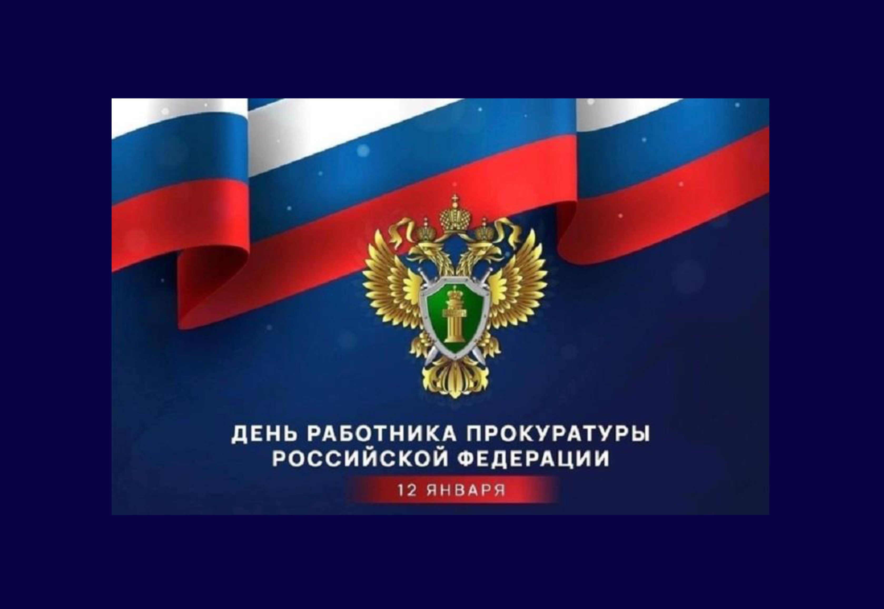 12 января в России отмечается День работника прокуратуры