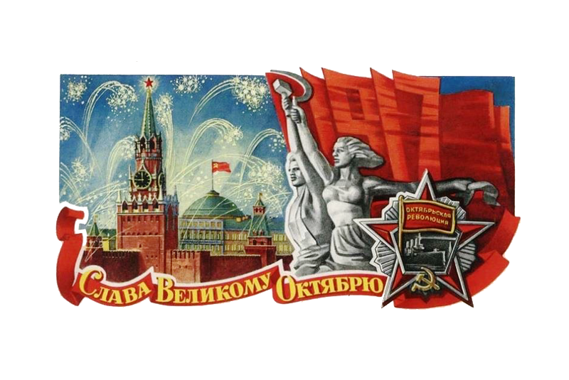 Великой Октябрьской социалистической революции – 108 лет!