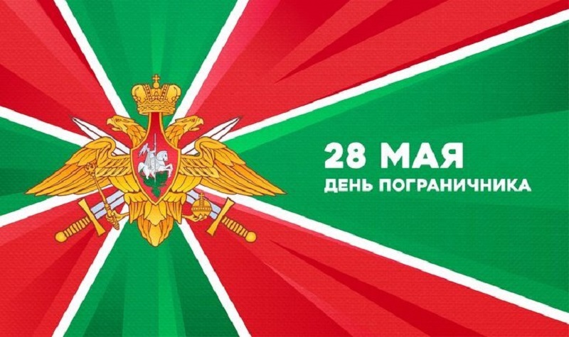 28 мая – профессиональный праздник личного состава Пограничных войск КГБ СССР и Пограничной службы ФСБ России