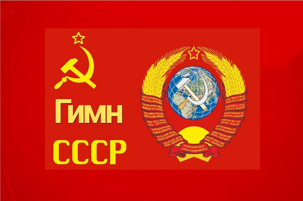 28 октября 1943 года был создан Гимн Союза Советских Социалистических Республик 28 октября 1943 года был создан Гимн Союза Советских Социалистических Республик