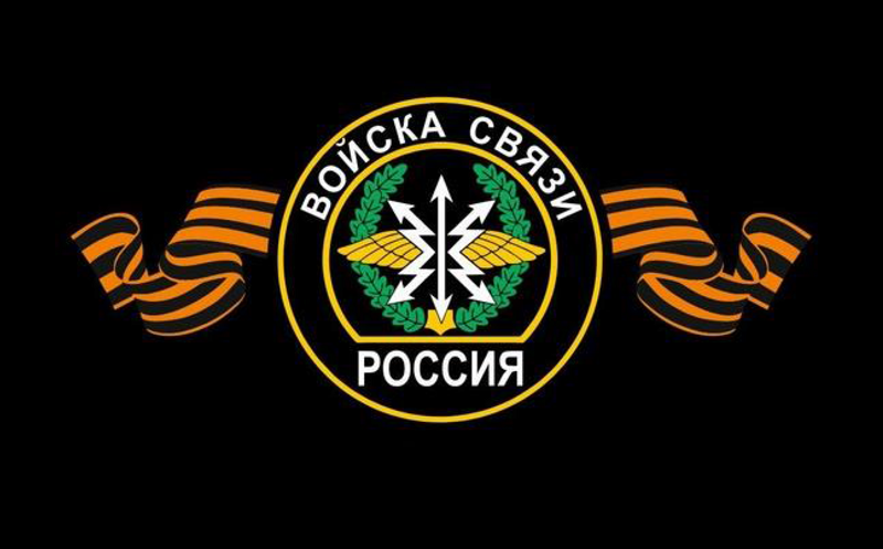 20 октября в Российской Федерации отмечается «День военного связиста» 20 октября в Российской Федерации отмечается «День военного связиста»