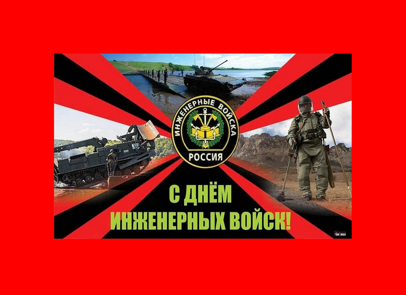 Инженерным войскам России – 325 лет!